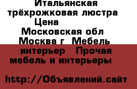 Итальянская трёхрожковая люстра › Цена ­ 15 000 - Московская обл., Москва г. Мебель, интерьер » Прочая мебель и интерьеры   